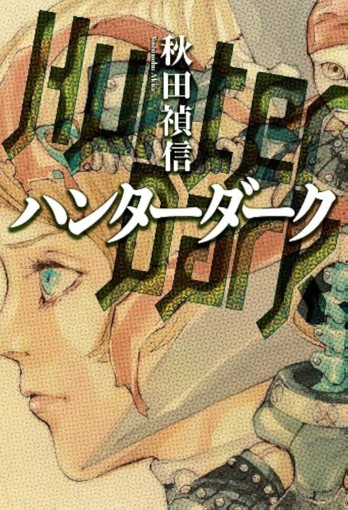 ハンターダーク | 秋田 禎信, 田島 昭宇 |本 | 通販 | Amazon